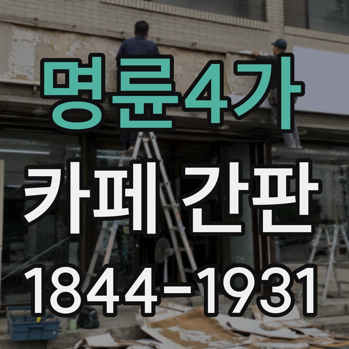 명륜4가 카페 간판