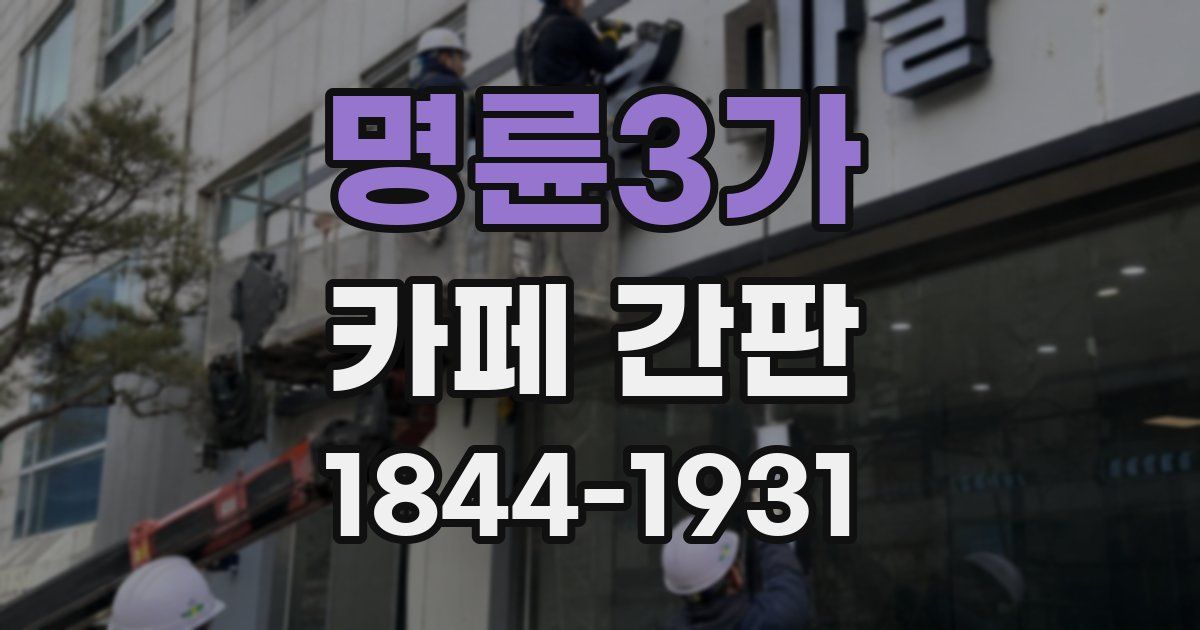 명륜3가 카페 간판