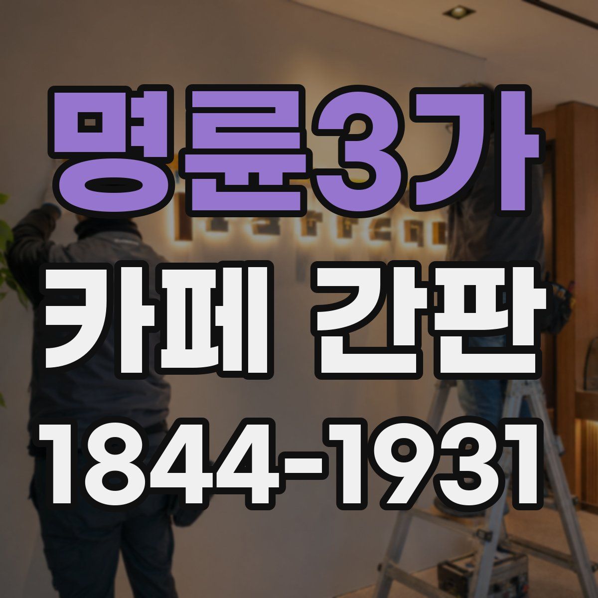명륜3가 카페 간판