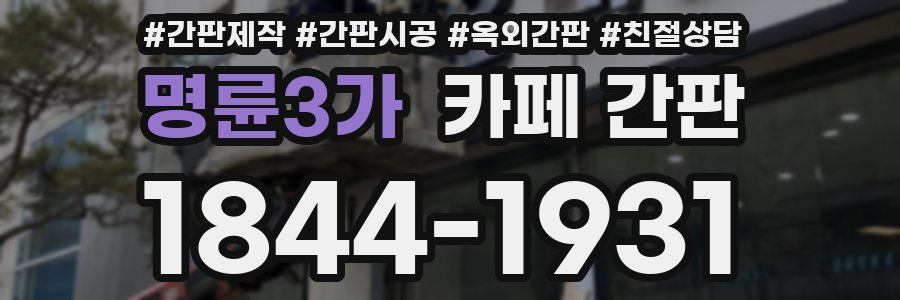 명륜3가 카페 간판