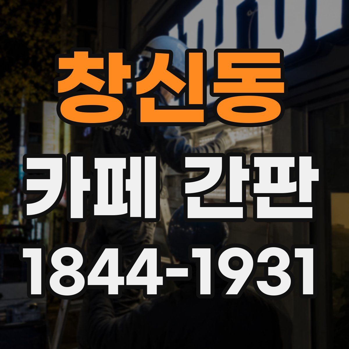 창신동 카페 간판