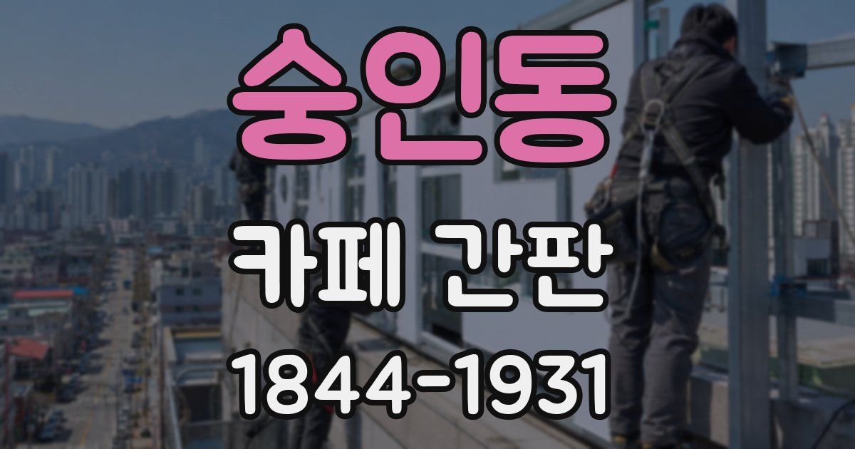 숭인동 카페 간판