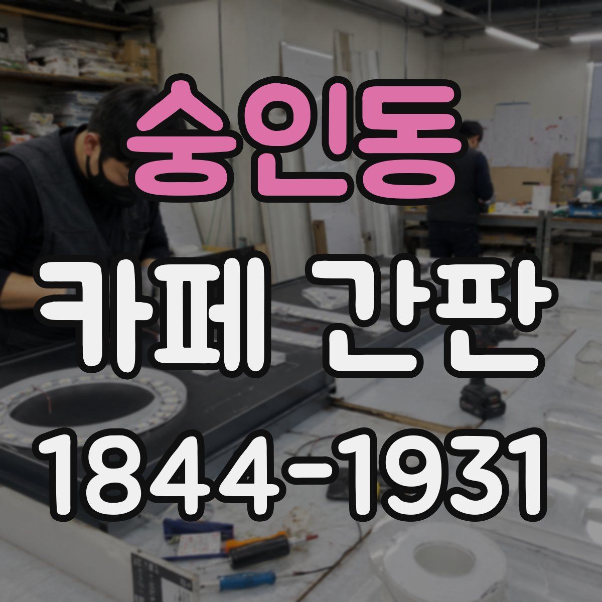 숭인동 카페 간판