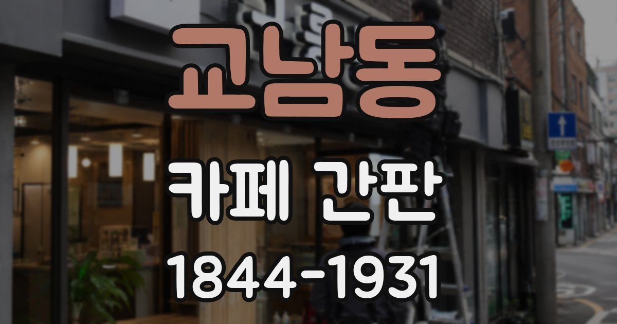 교남동 카페 간판