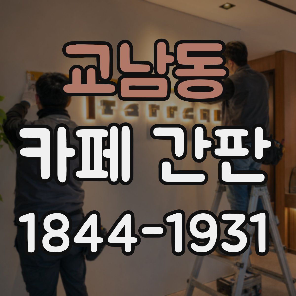 교남동 카페 간판