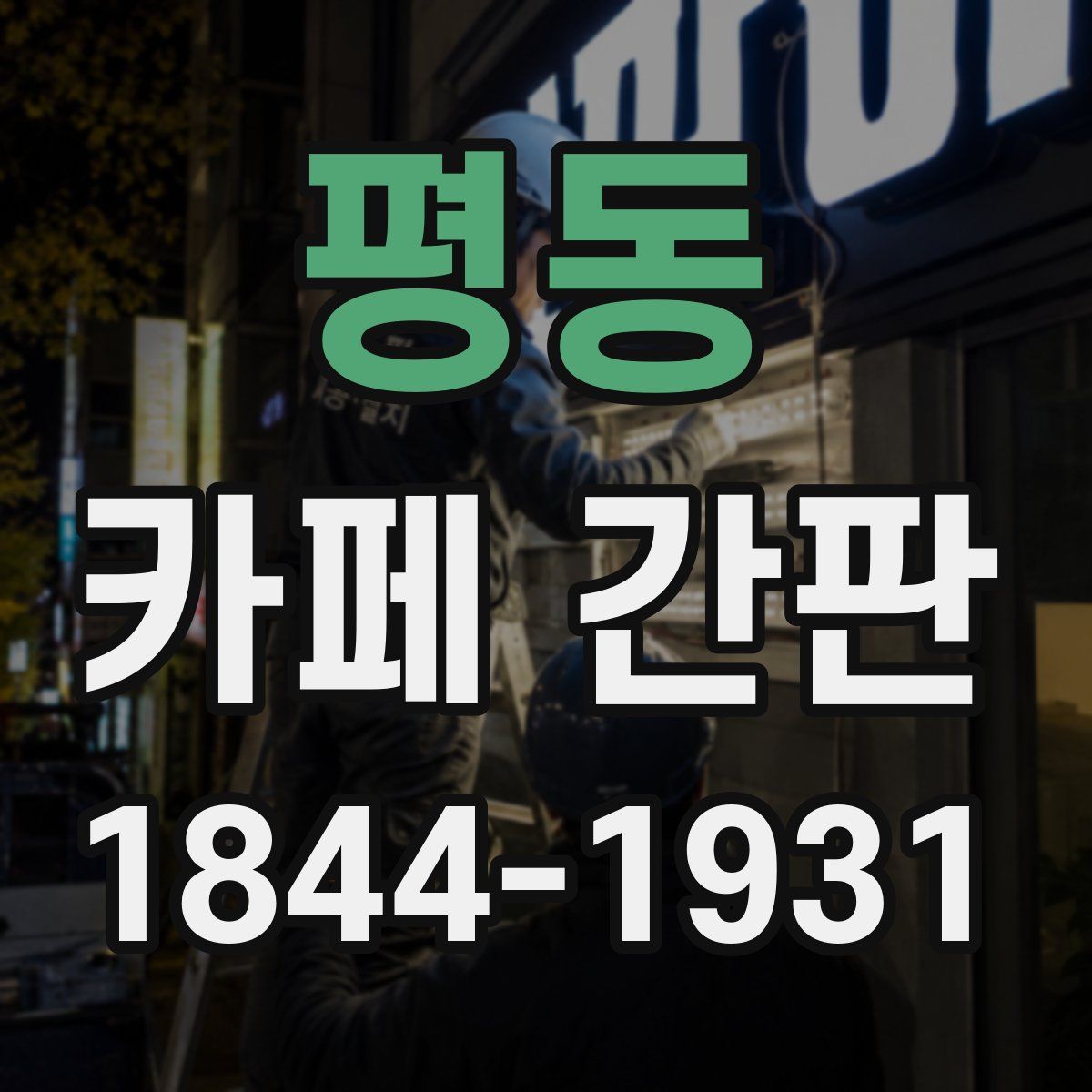 평동 카페 간판