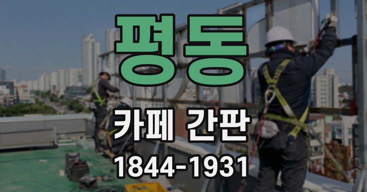 평동 카페 간판