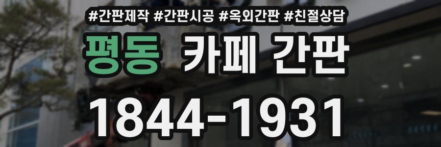 평동 카페 간판