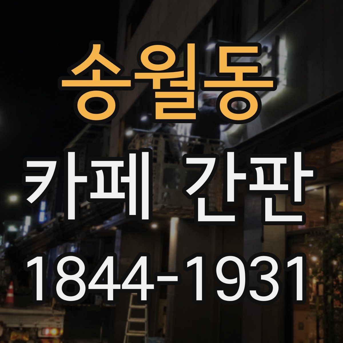 송월동 카페 간판