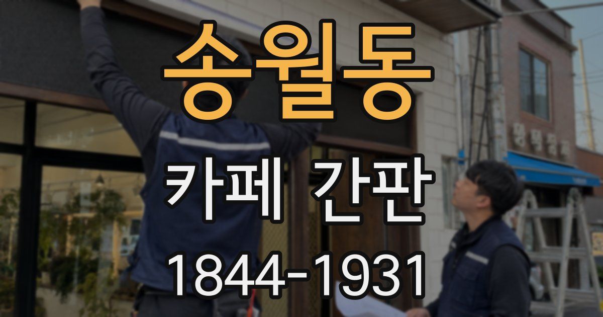 송월동 카페 간판