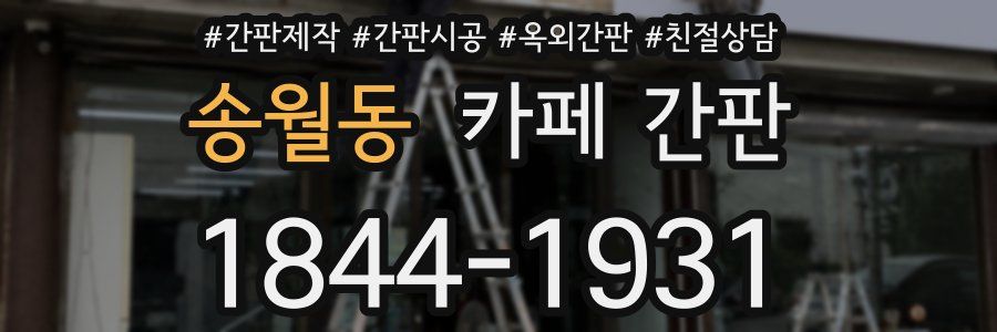 송월동 카페 간판