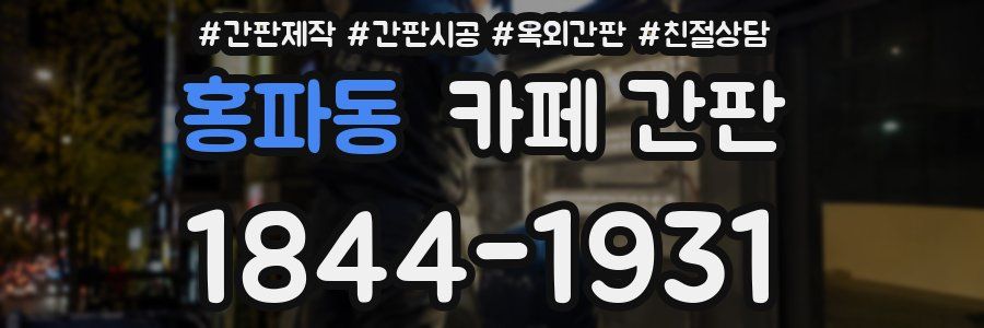 홍파동 카페 간판