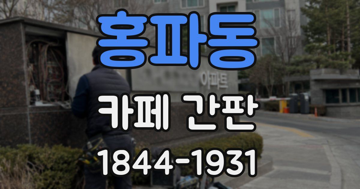 홍파동 카페 간판