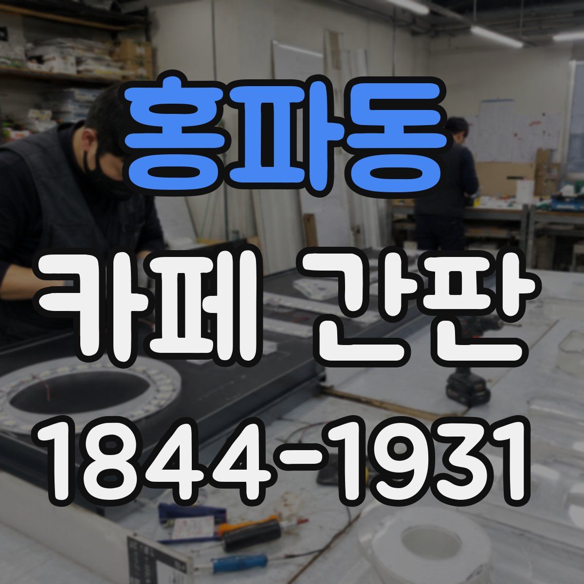 홍파동 카페 간판