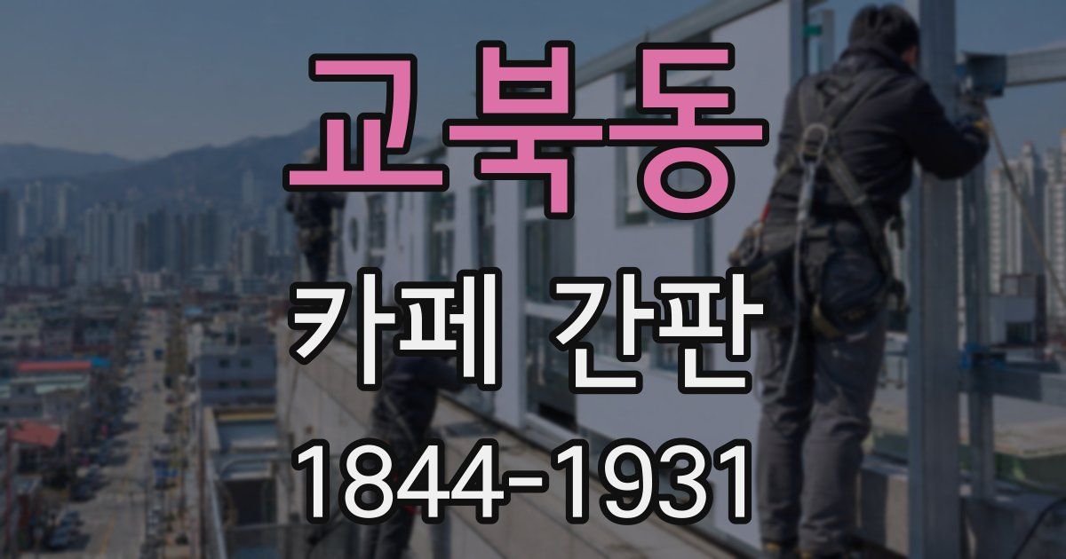 교북동 카페 간판