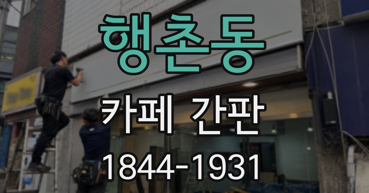 행촌동 카페 간판