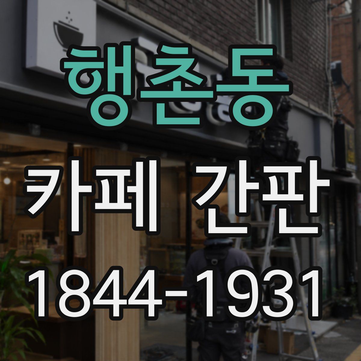 행촌동 카페 간판
