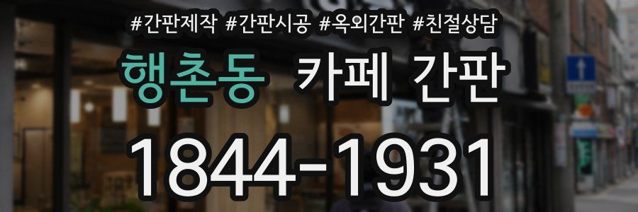 행촌동 카페 간판