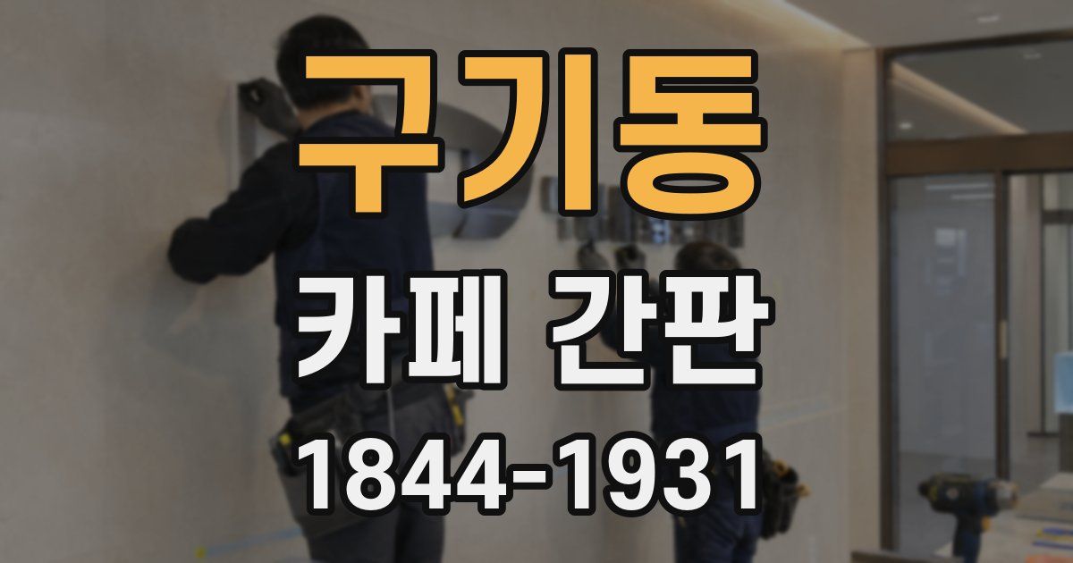 구기동 카페 간판