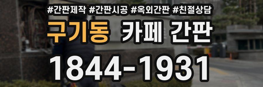 구기동 카페 간판