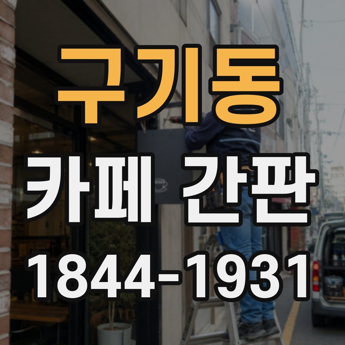 구기동 카페 간판