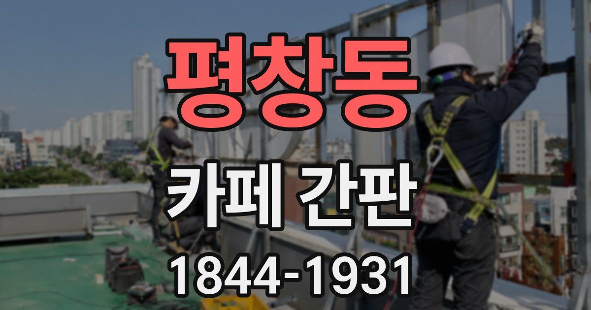 평창동 카페 간판