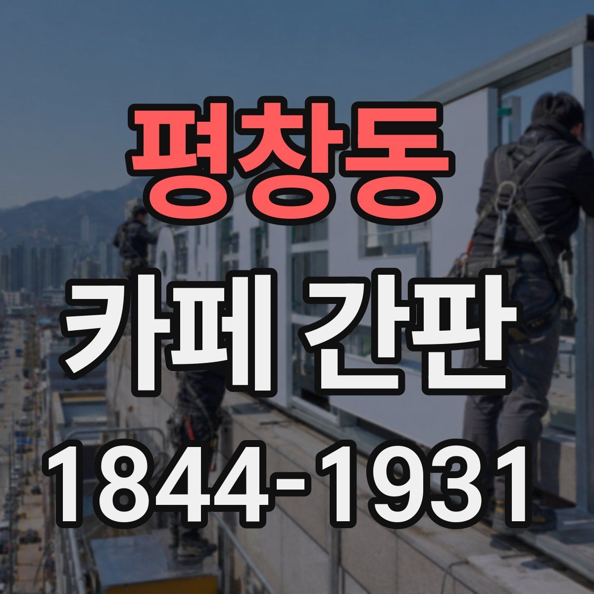 평창동 카페 간판