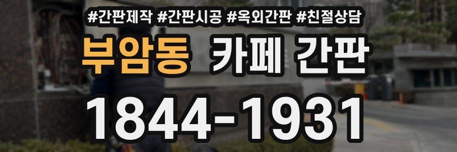 부암동 카페 간판