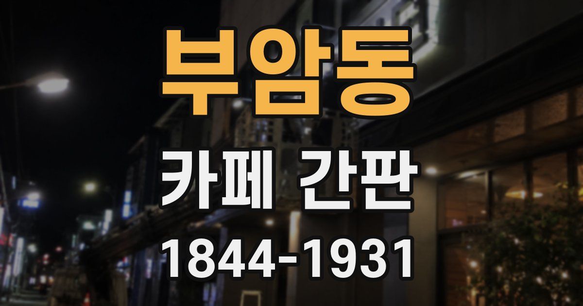 부암동 카페 간판
