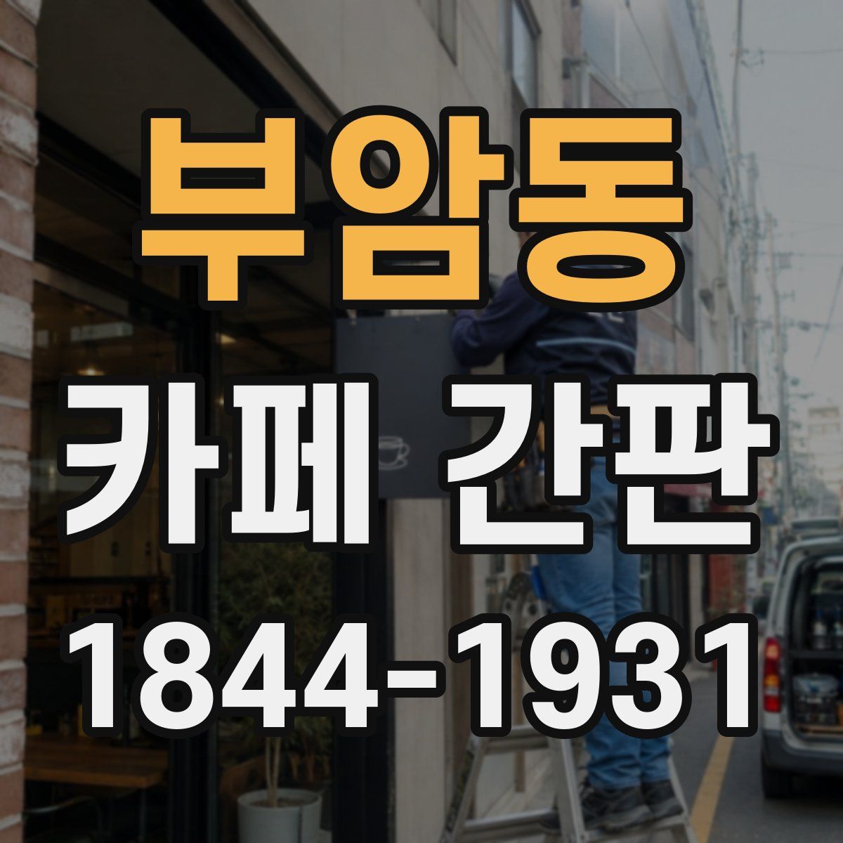 부암동 카페 간판