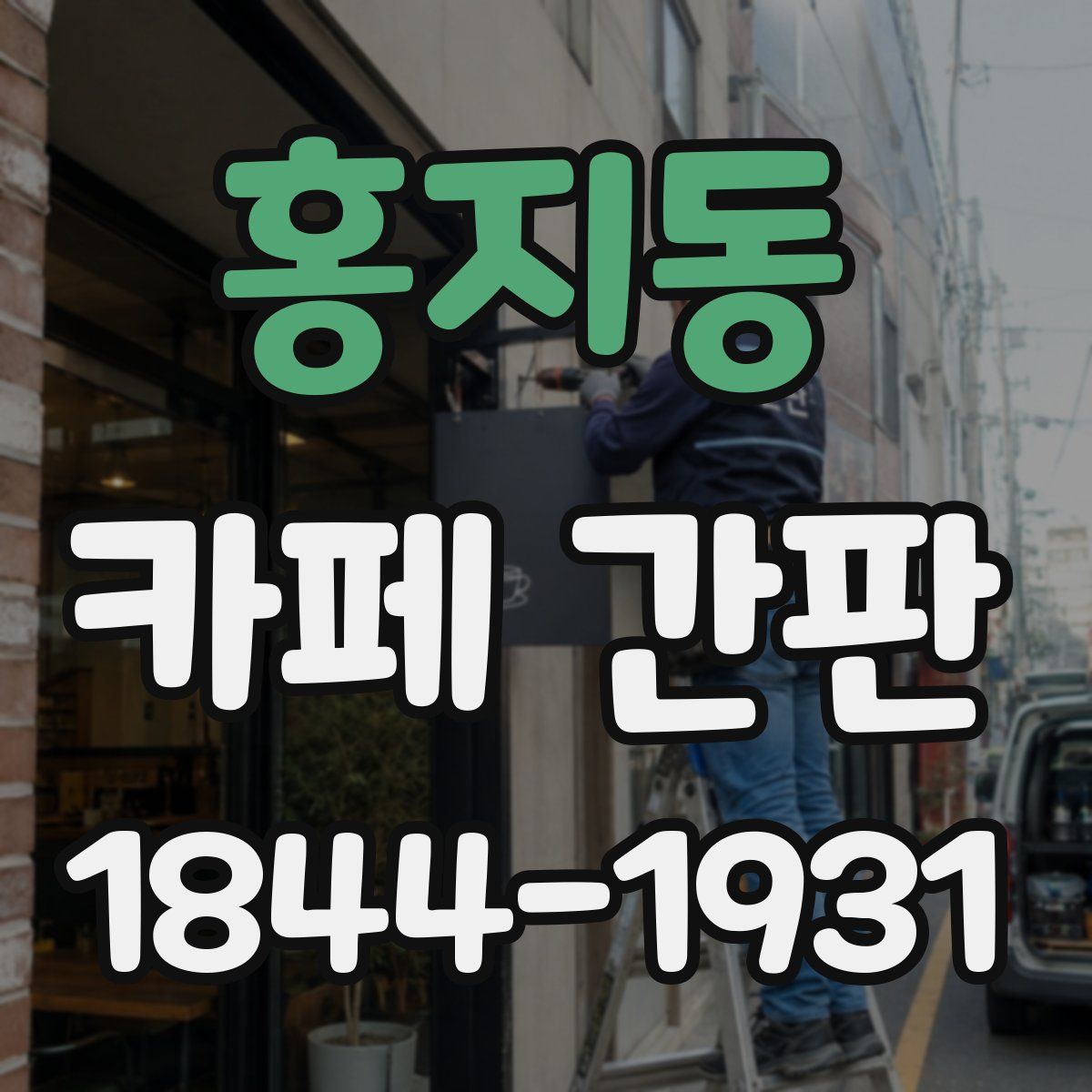 홍지동 카페 간판