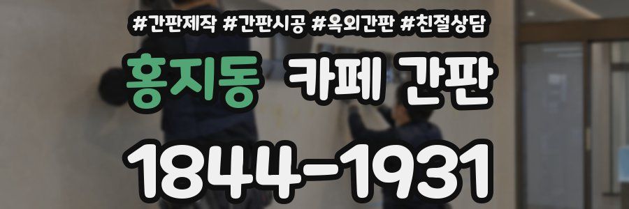 홍지동 카페 간판