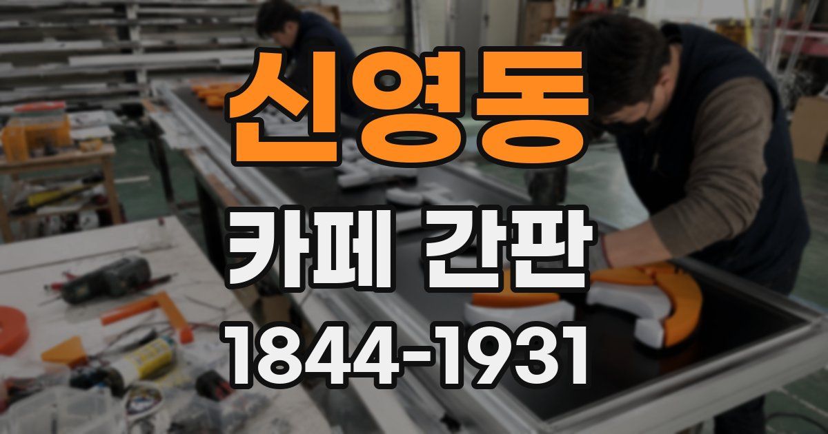 신영동 카페 간판