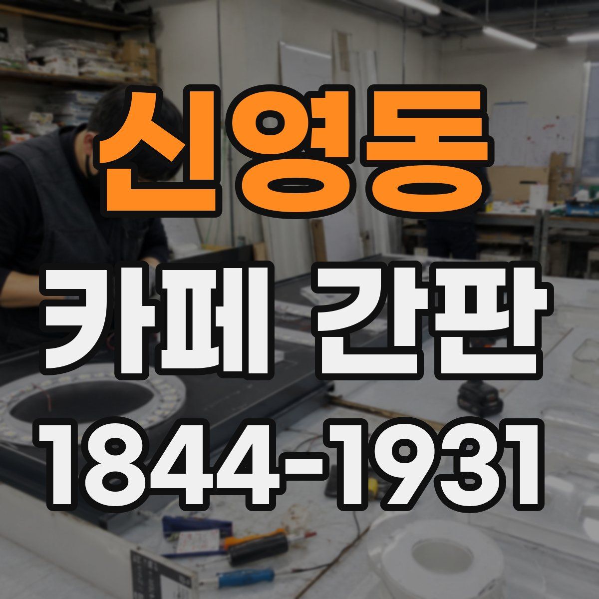 신영동 카페 간판