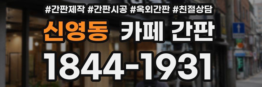 신영동 카페 간판