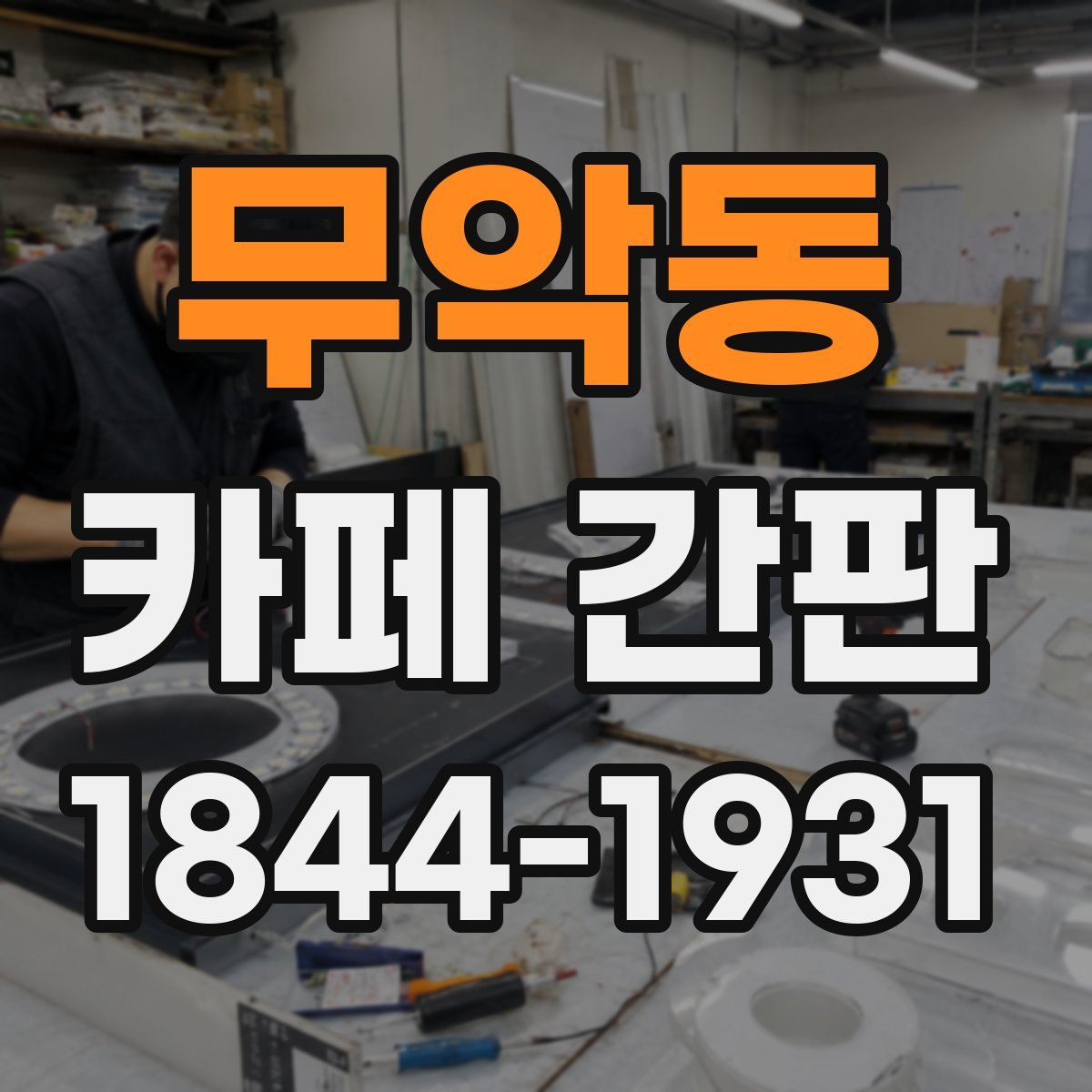 무악동 카페 간판