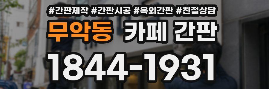 무악동 카페 간판