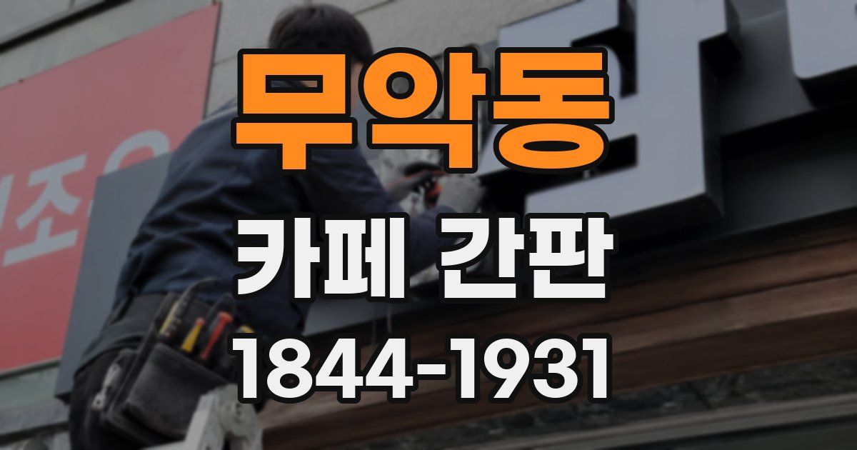 무악동 카페 간판
