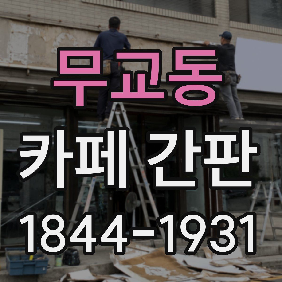 무교동 카페 간판