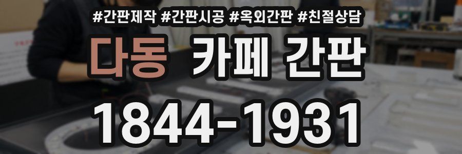 다동 카페 간판