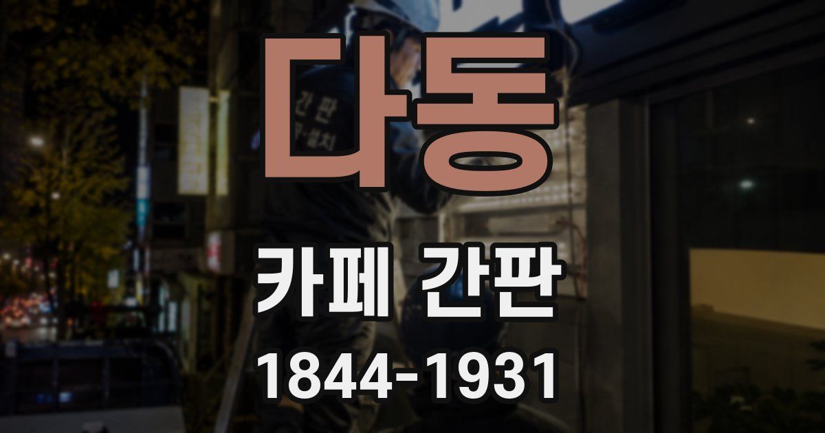 다동 카페 간판