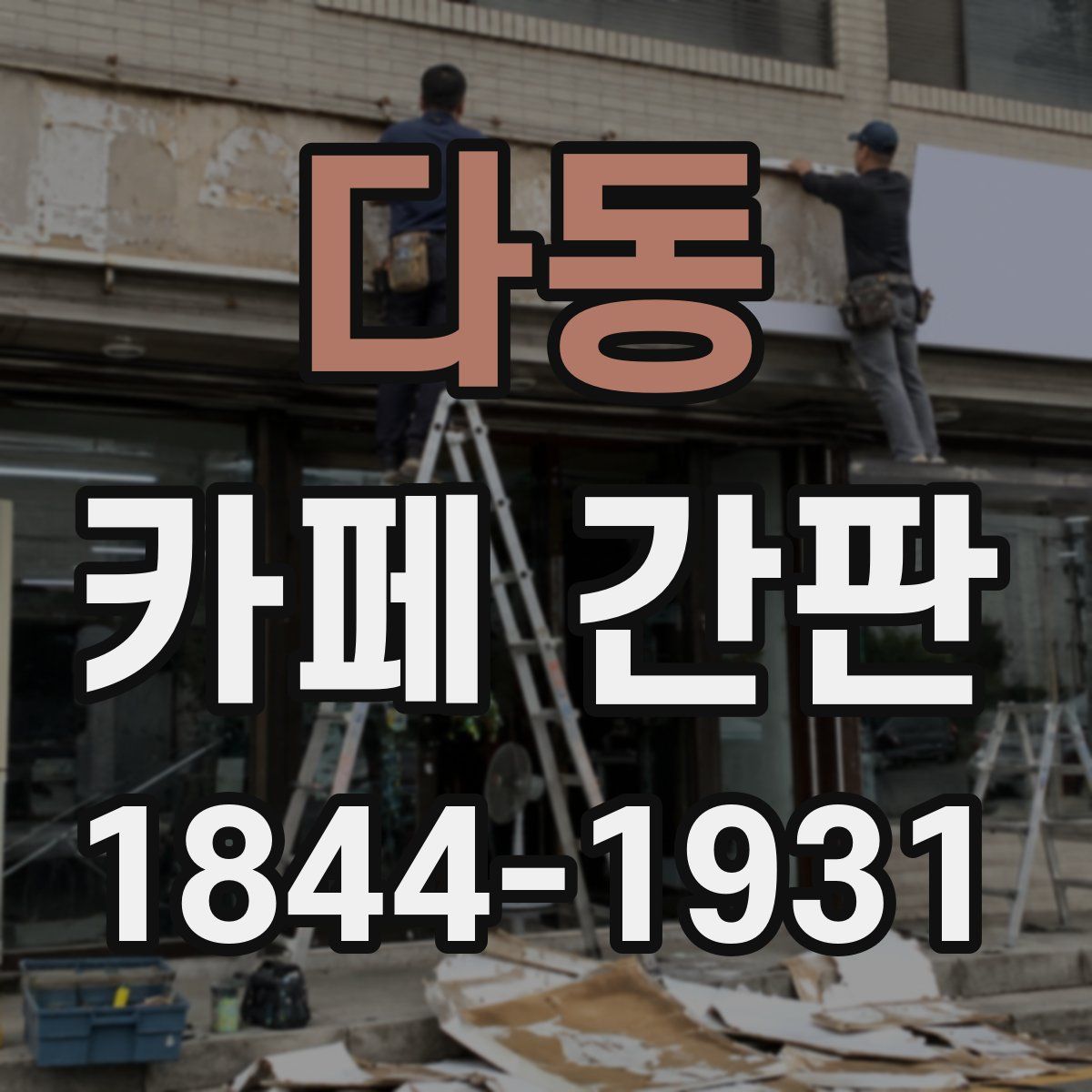 다동 카페 간판