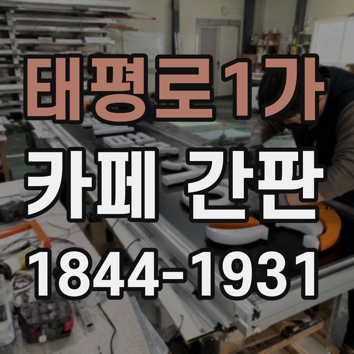 태평로1가 카페 간판