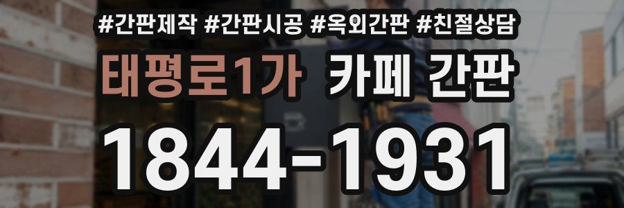 태평로1가 카페 간판