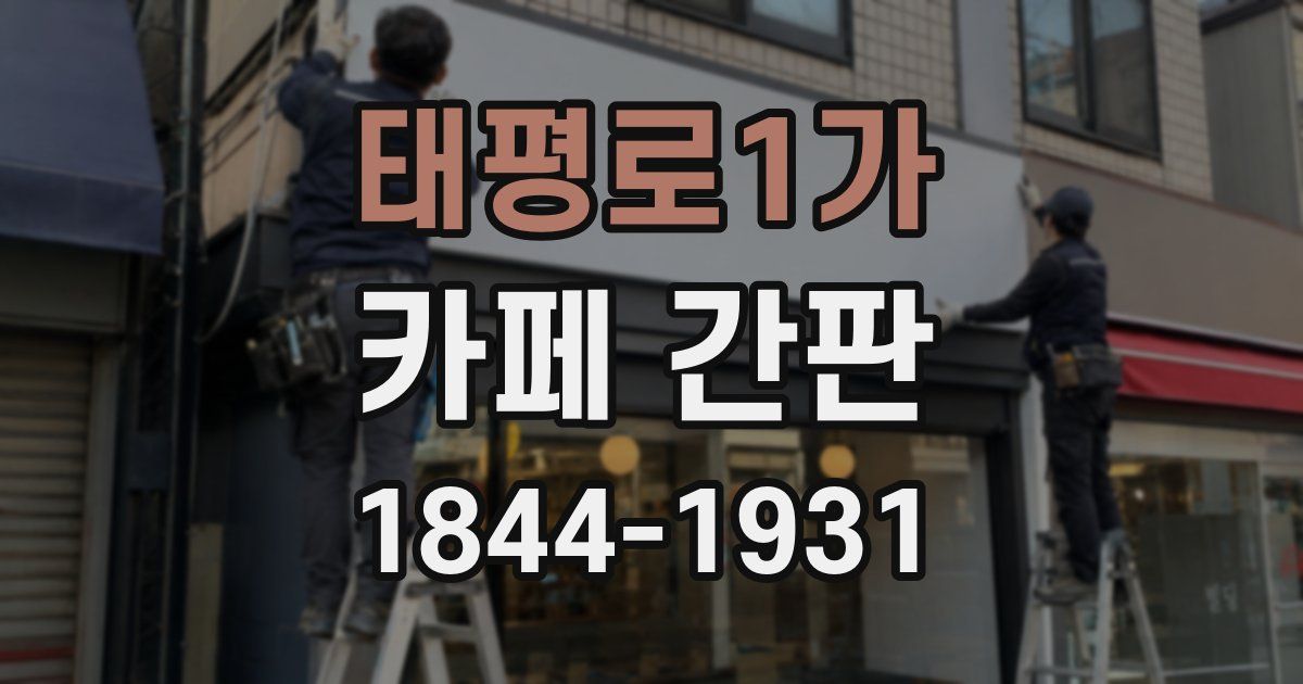태평로1가 카페 간판