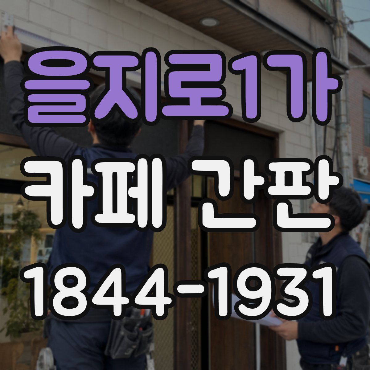 을지로1가 카페 간판