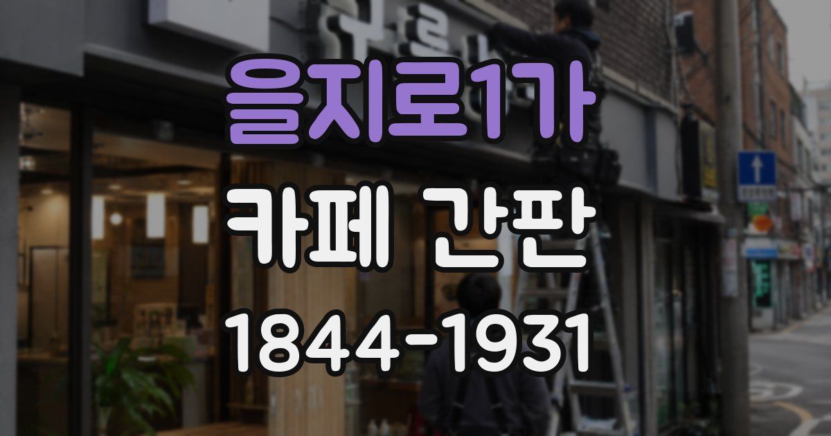 을지로1가 카페 간판