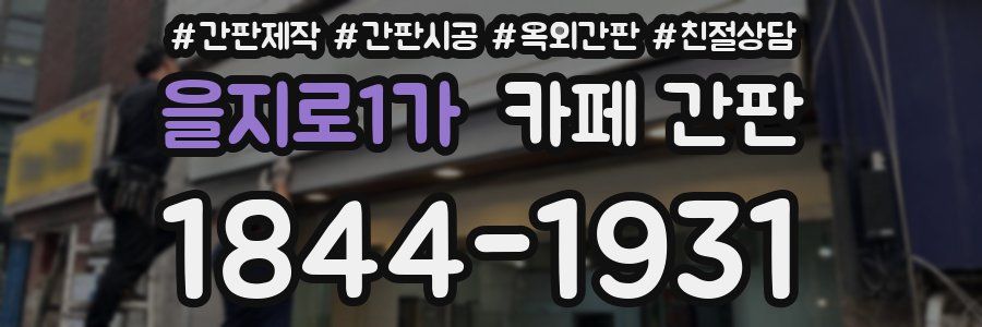 을지로1가 카페 간판