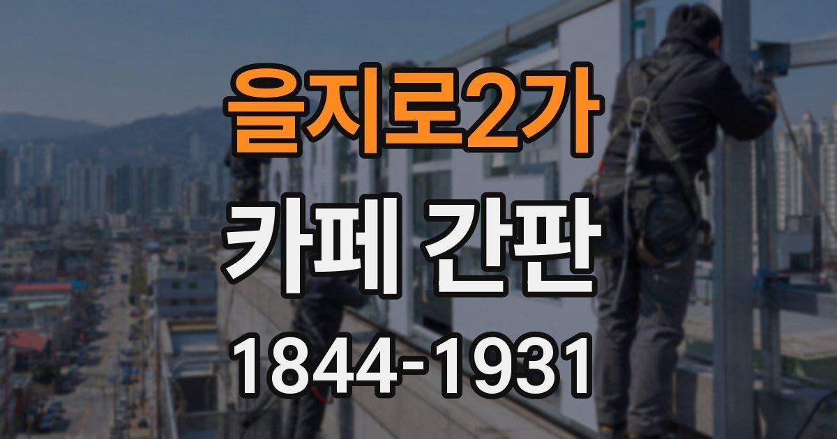 을지로2가 카페 간판