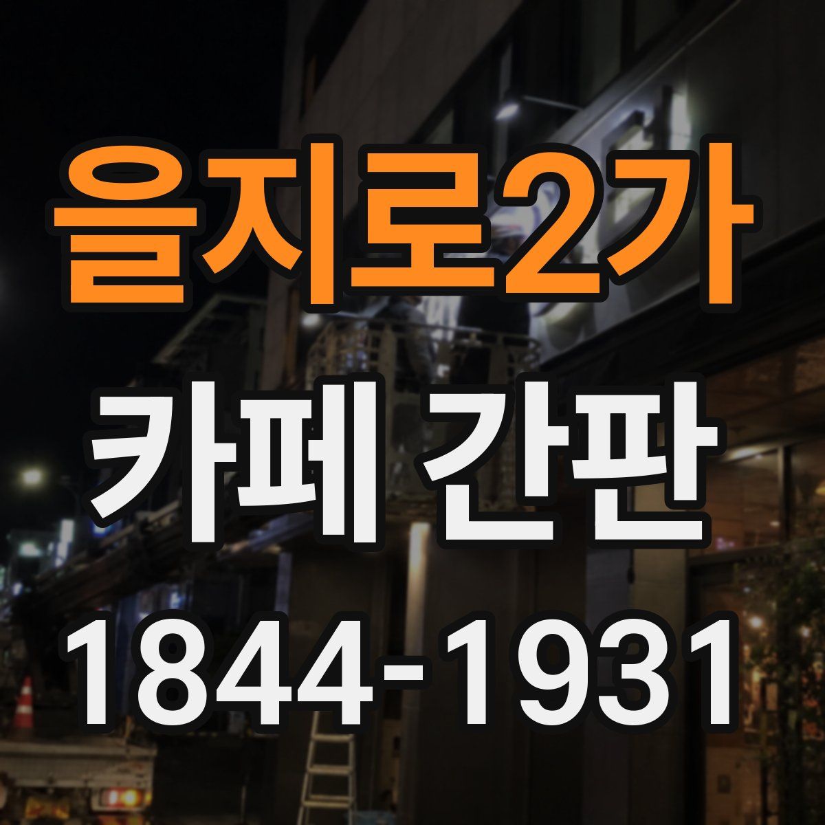 을지로2가 카페 간판